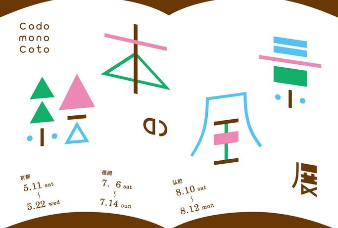 絵本の風景展.jpg