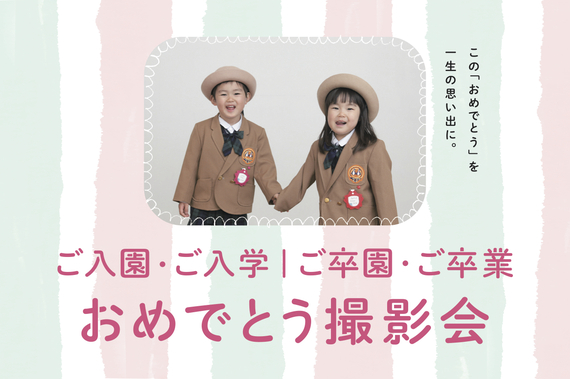 入学・卒業おめでとう撮影会TOP.jpg